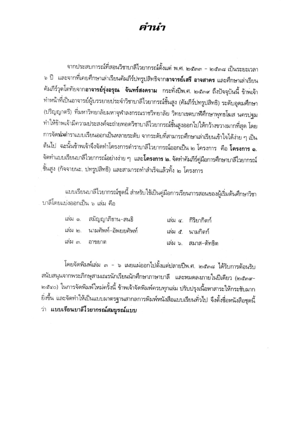 คำนำเกี่ยวกับการศึกษาและการสอนวิชาบาลโยกะ แบบเรียนบาลีไวยากรณ์สมบูรณ์แบบ เล่ม 1 หน้า 55
