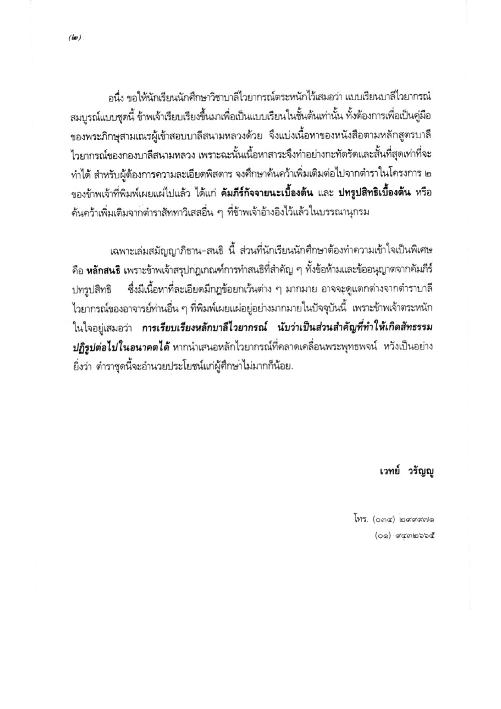 แบบเรียนภาษาธรรมบาลีสำหรับพระภิกษาสามเณร แบบเรียนบาลีไวยากรณ์สมบูรณ์แบบ เล่ม 1 หน้า 56