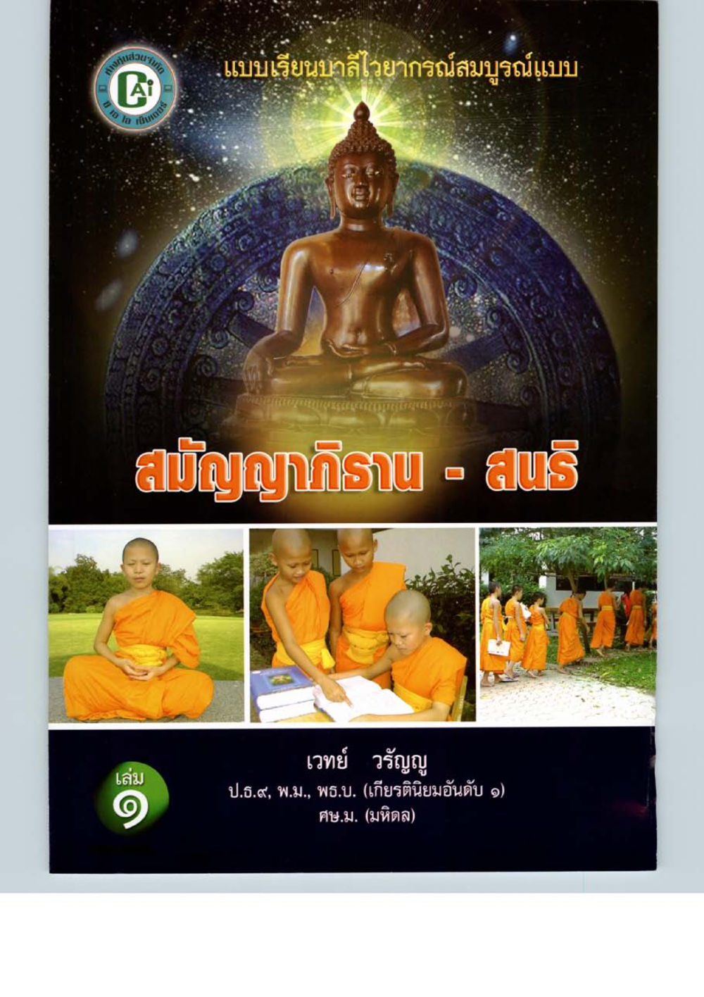 null แบบเรียนบาลีไวยากรณ์สมบูรณ์แบบ เล่ม 1 หน้า 57