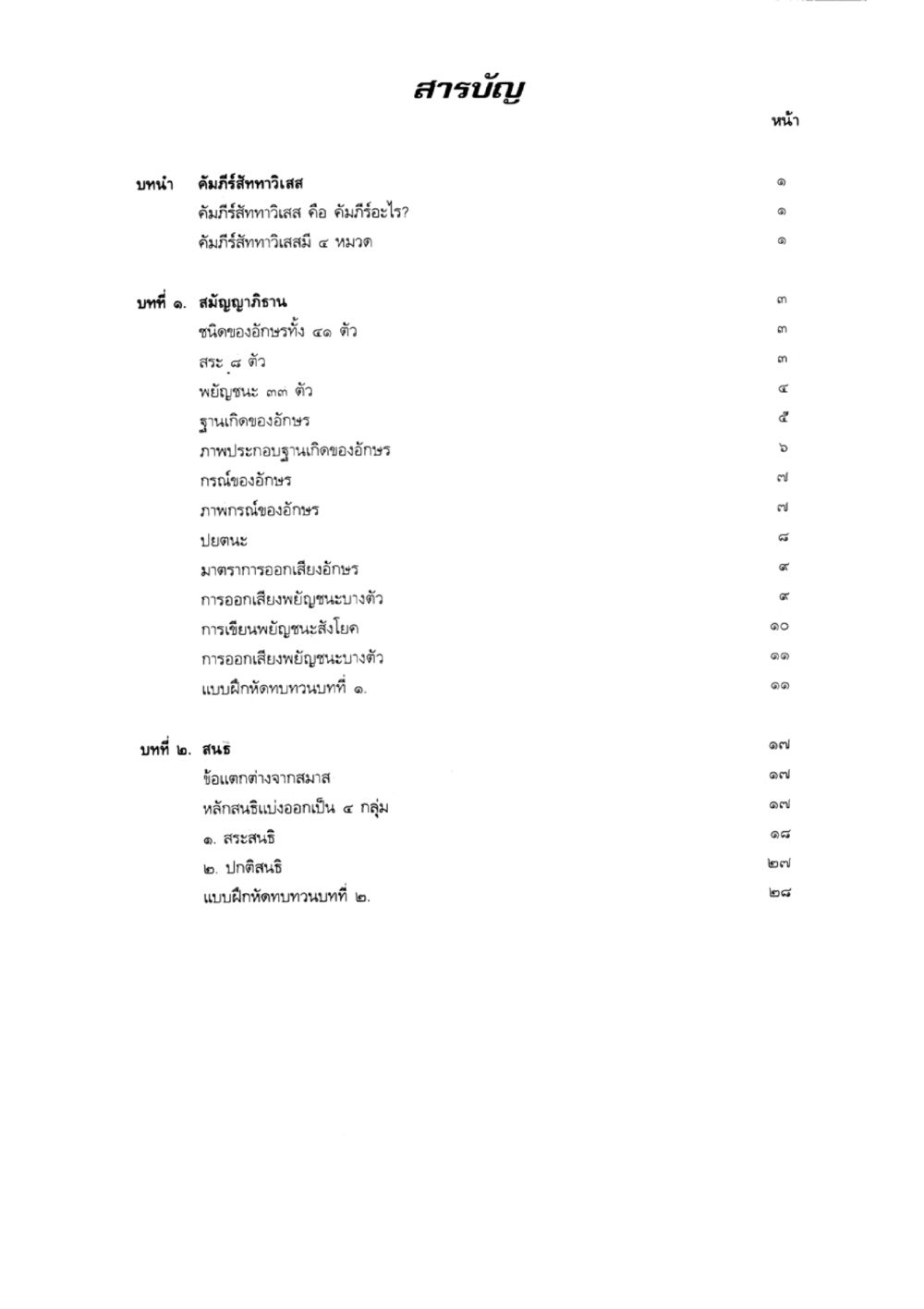 คำมีรสที่ทาเสศ แบบเรียนบาลีไวยากรณ์สมบูรณ์แบบ เล่ม 1 หน้า 58