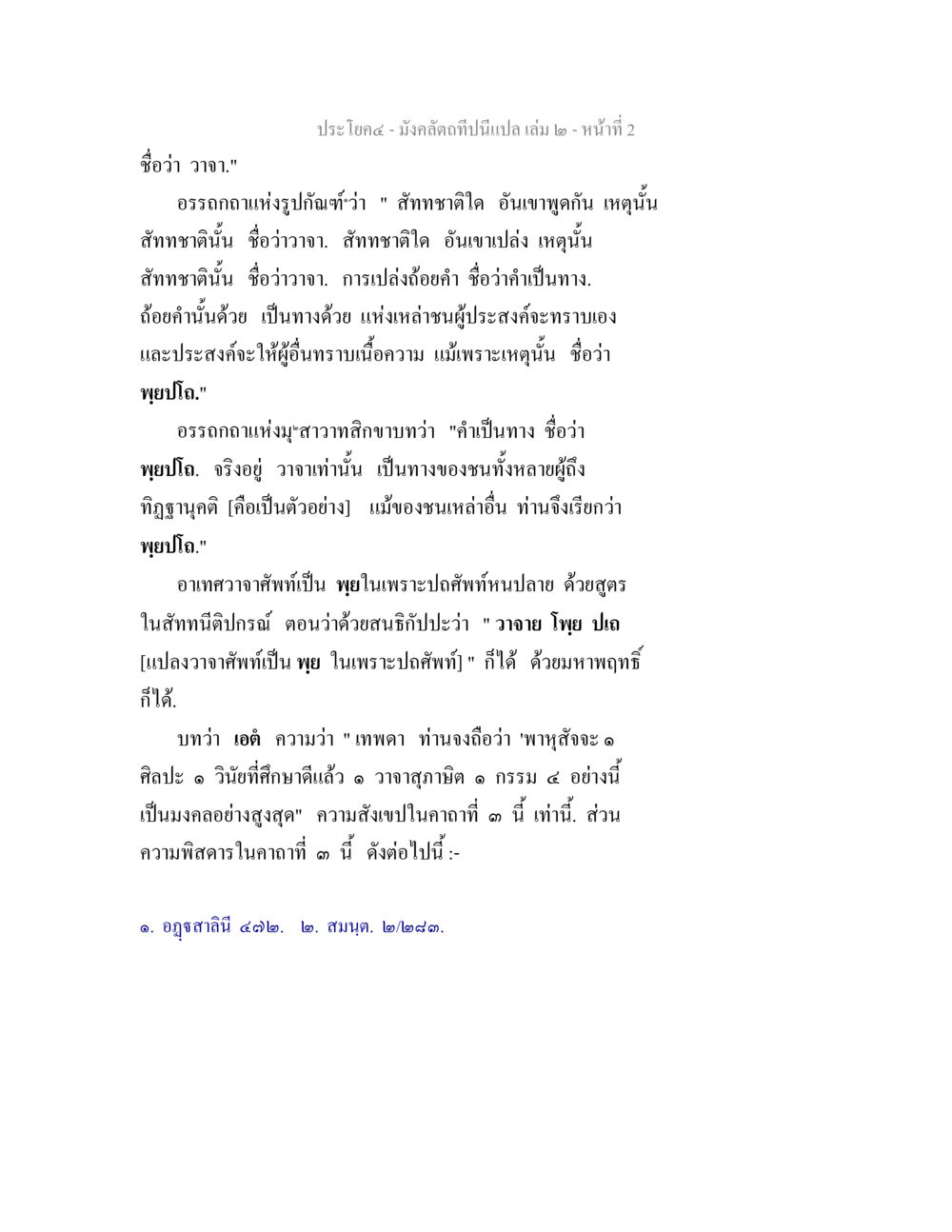 วาจาในพระพุทธศาสนา มังคลัตถทีปนีแปล เล่ม 2 หน้า 2