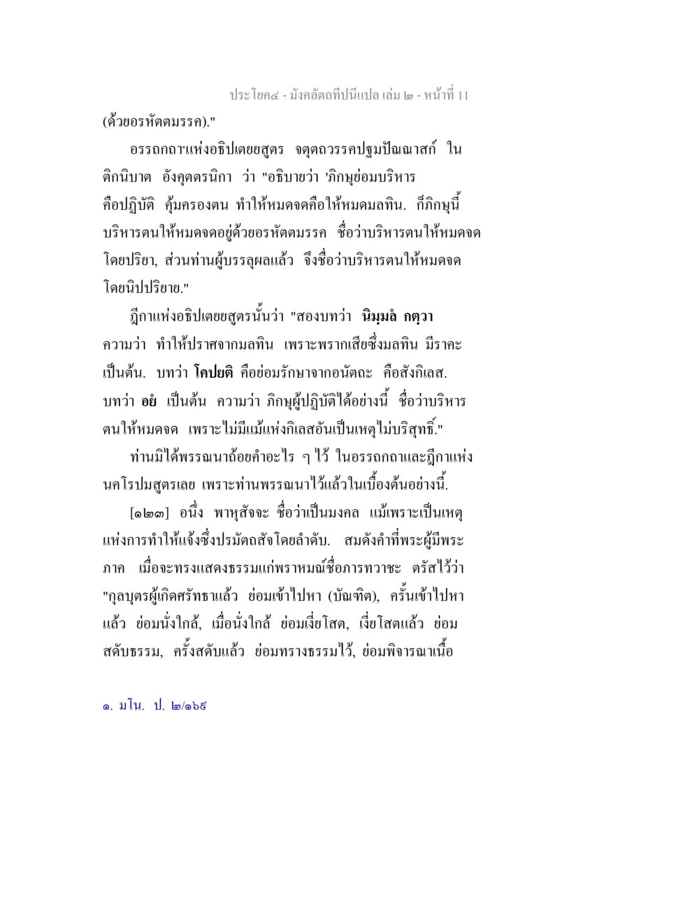การบริหารตนให้หมดจดในอรรถกถา มังคลัตถทีปนีแปล เล่ม 2 หน้า 11
