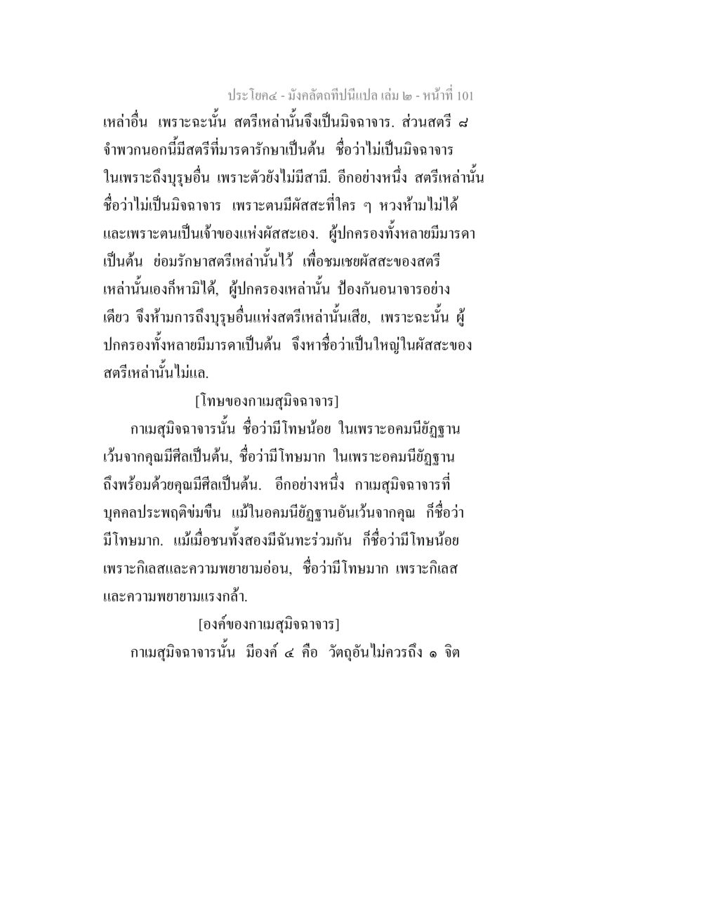 โทษของมิจฉาจารในพระพุทธศาสนา มังคลัตถทีปนีแปล เล่ม 2 หน้า 101