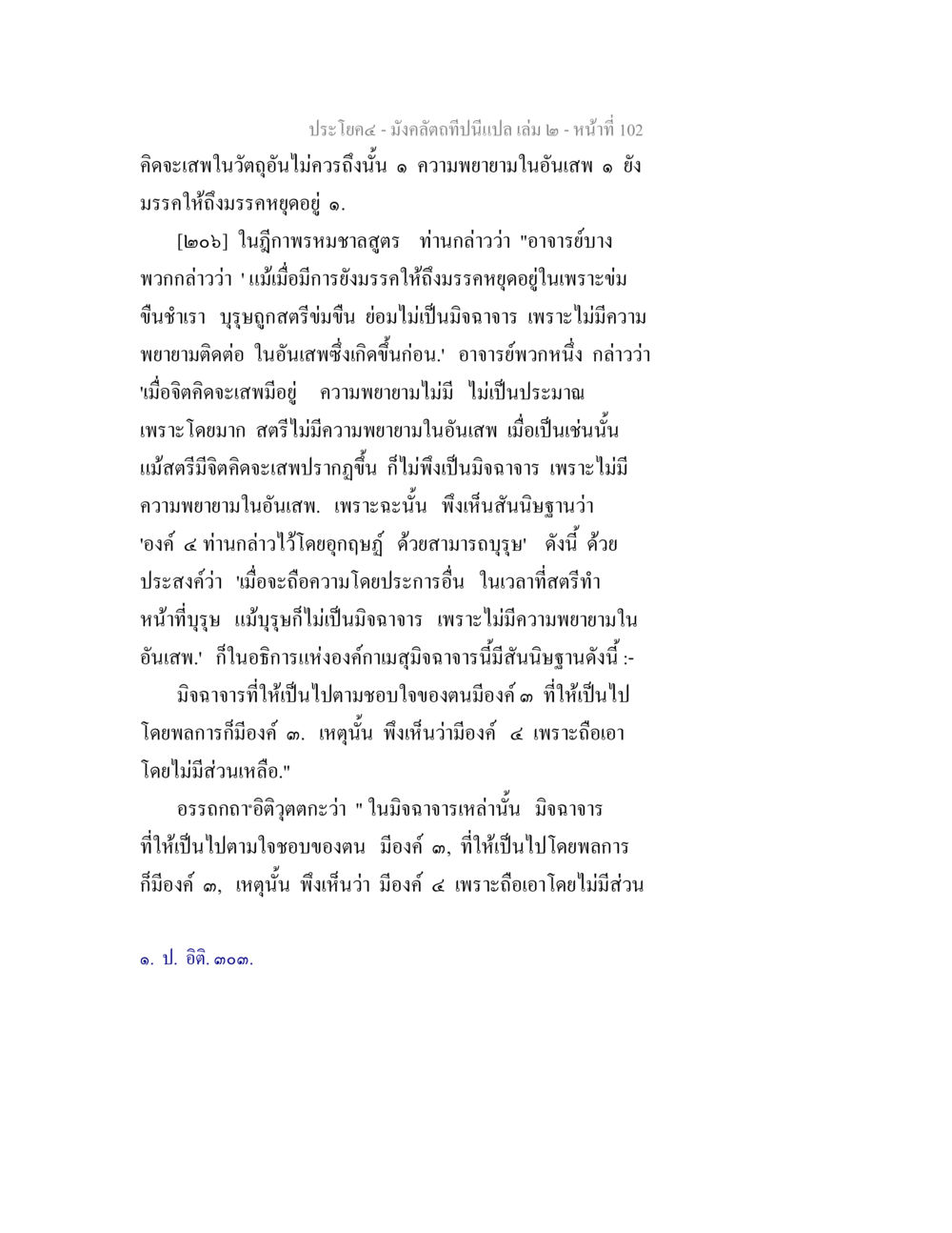 มิจฉาจารและความพยายามในอันเสพ มังคลัตถทีปนีแปล เล่ม 2 หน้า 102