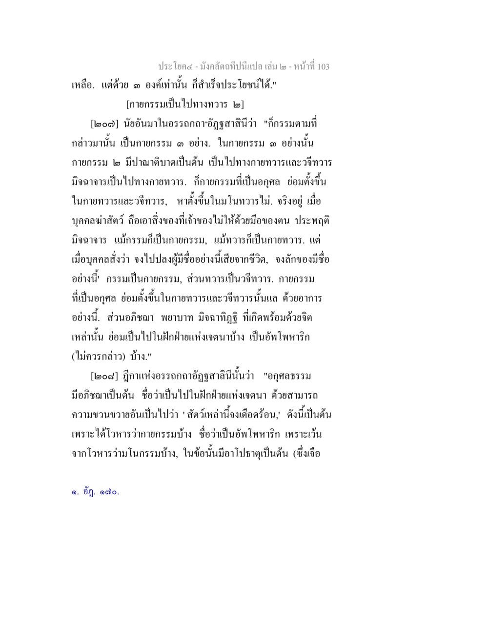 มังคลิตที่เป็นเปล ลำเล มังคลัตถทีปนีแปล เล่ม 2 หน้า 103