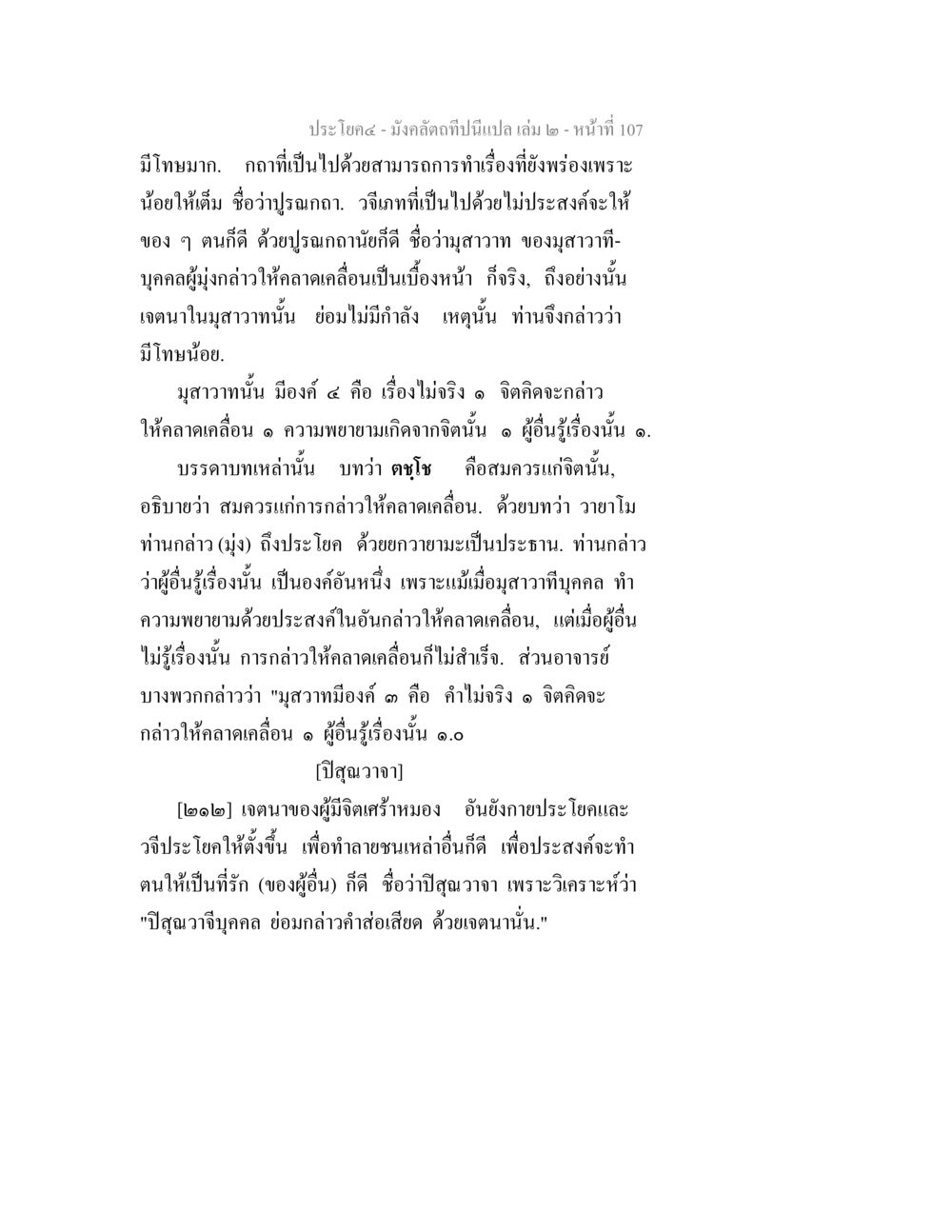 สุภาวะและเจตนาในภาษาไทย มังคลัตถทีปนีแปล เล่ม 2 หน้า 107