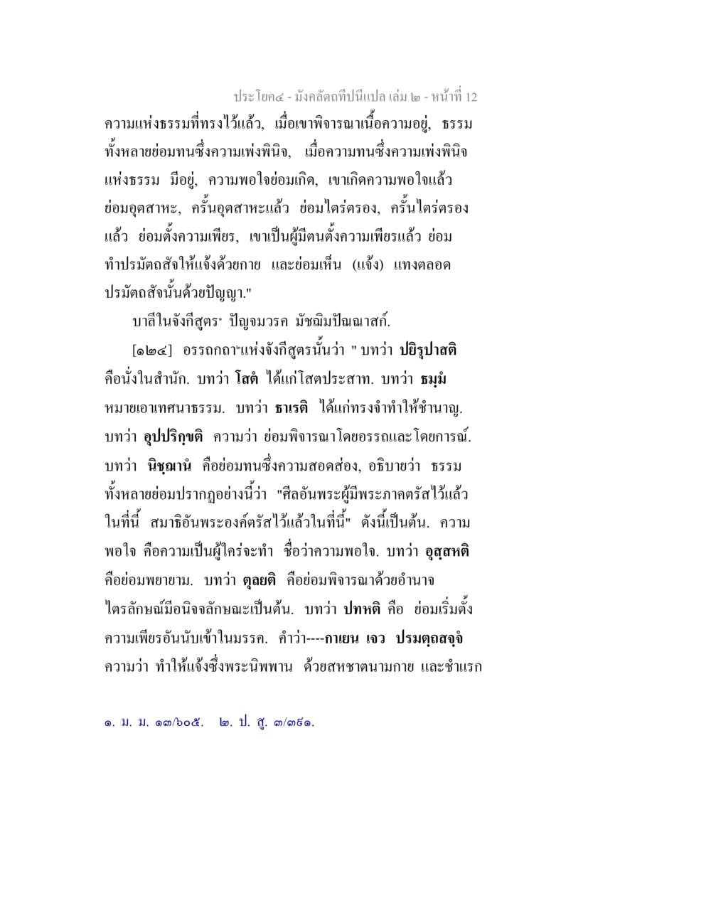 ความเพียรพินิจและการเข้าถึงธรรม มังคลัตถทีปนีแปล เล่ม 2 หน้า 12