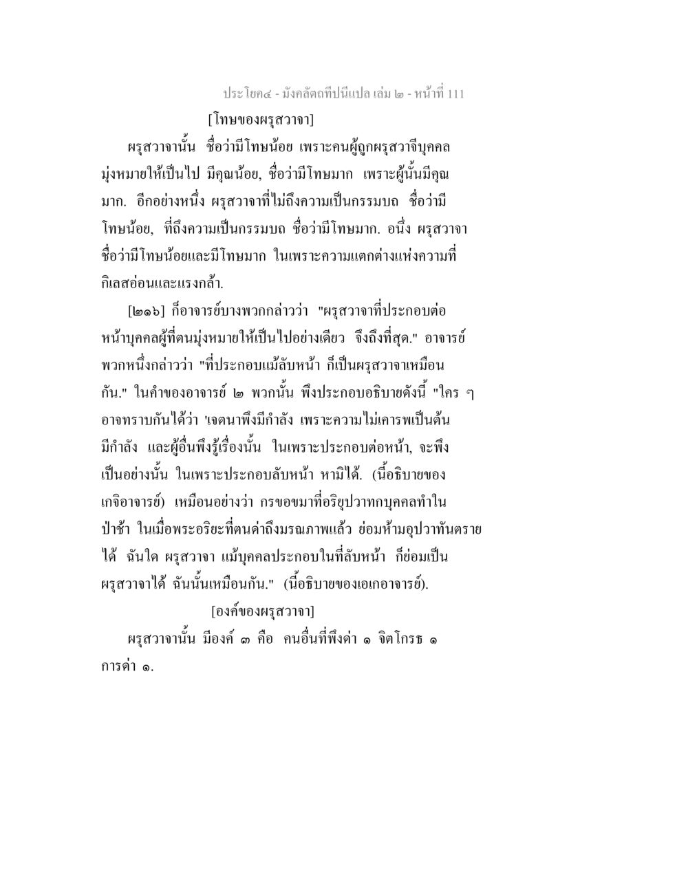 บทวิเคราะห์โทษของผรูสาวจาก มังคลัตถทีปนีแปล เล่ม 2 หน้า 111