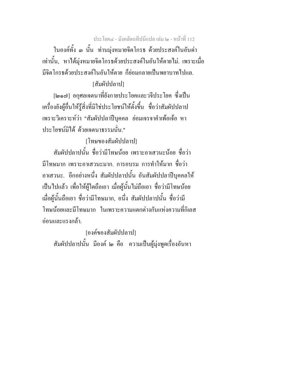 มังคลัตถที่เป็นเปล เล่ม ๒ - องค์จิติโกรธ มังคลัตถทีปนีแปล เล่ม 2 หน้า 112