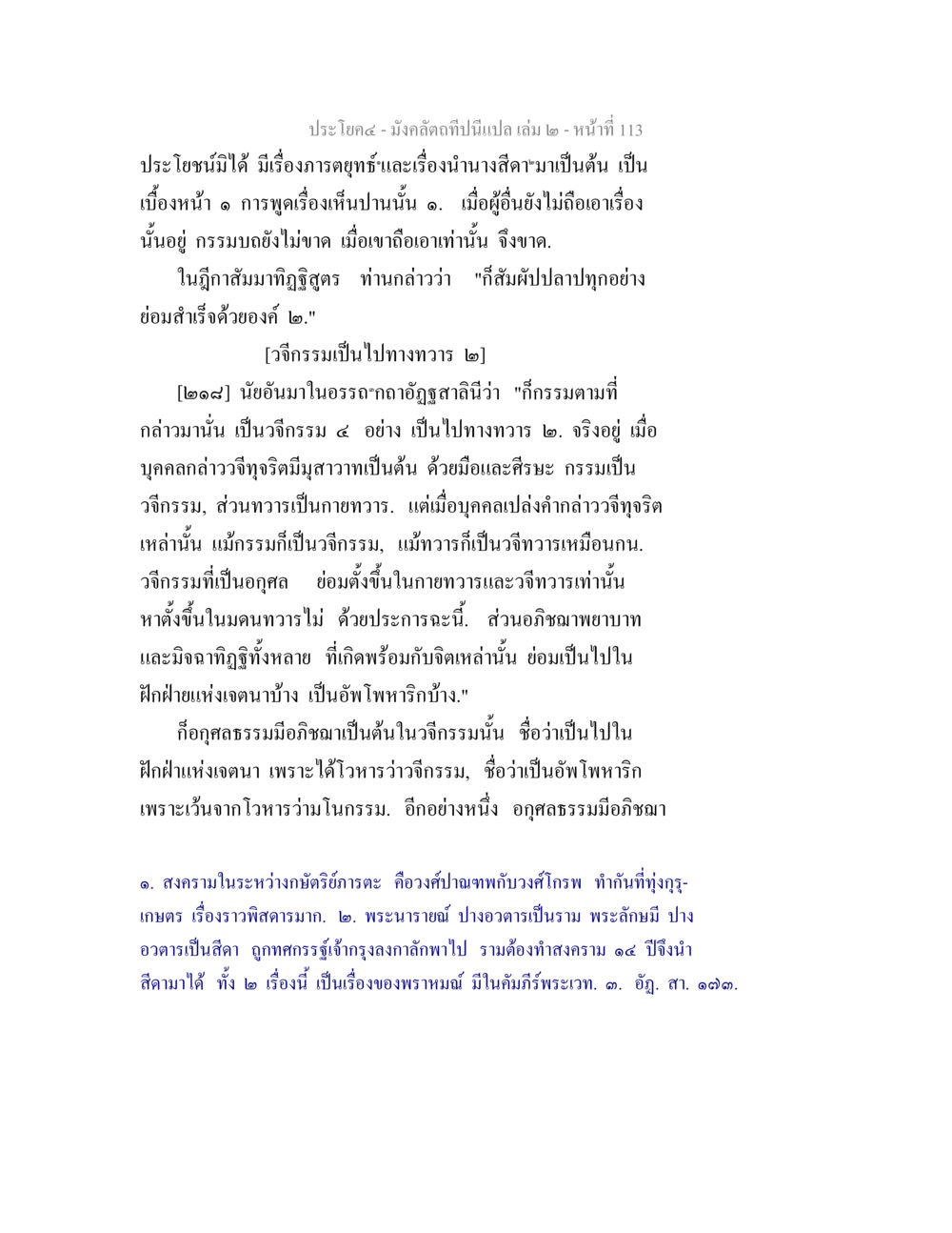 การดูฤกษ์และนางศีลในมังคลิต มังคลัตถทีปนีแปล เล่ม 2 หน้า 113