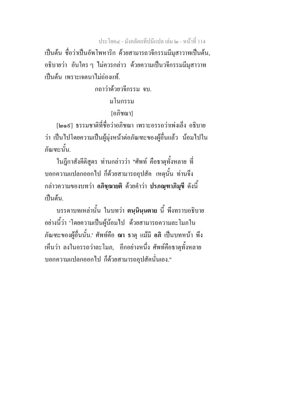 อัปโพหริกิ และ อภิธา มังคลัตถทีปนีแปล เล่ม 2 หน้า 114
