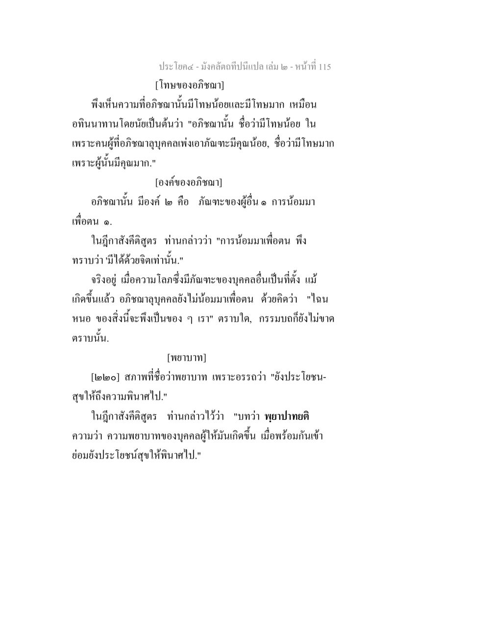 โทษและองค์ของอธิษฐานในพระพุทธศาสนา มังคลัตถทีปนีแปล เล่ม 2 หน้า 115