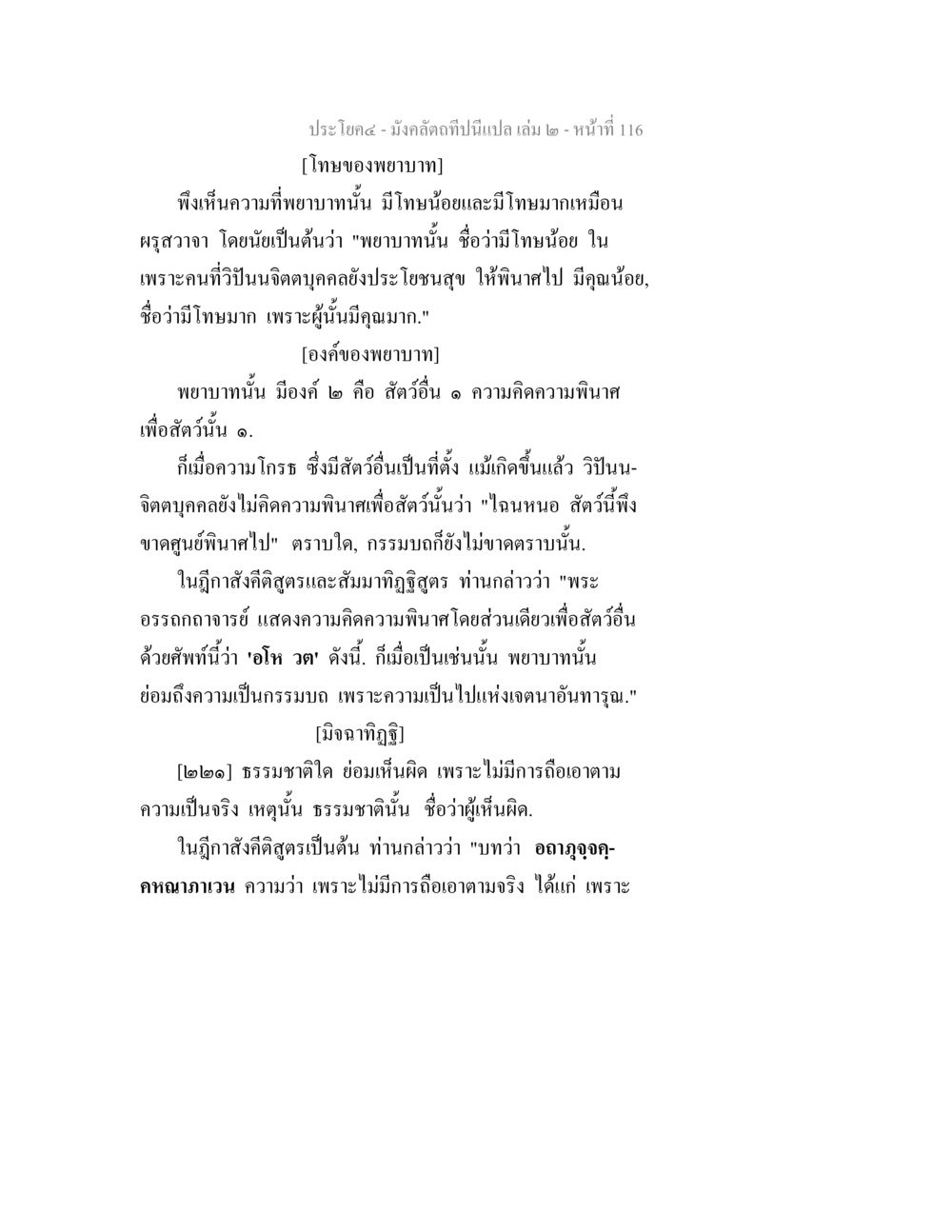 โทษของพยาบาทในพระพุทธศาสนา มังคลัตถทีปนีแปล เล่ม 2 หน้า 116
