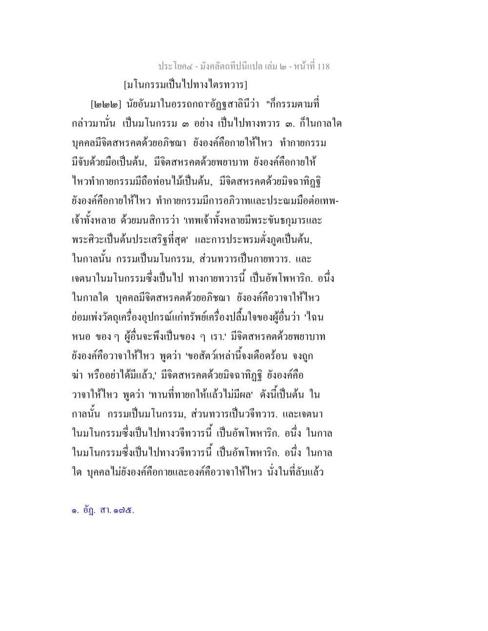 มงคลคดีที่มีเปล เล่ม ๒ - หน้า 118 มังคลัตถทีปนีแปล เล่ม 2 หน้า 118