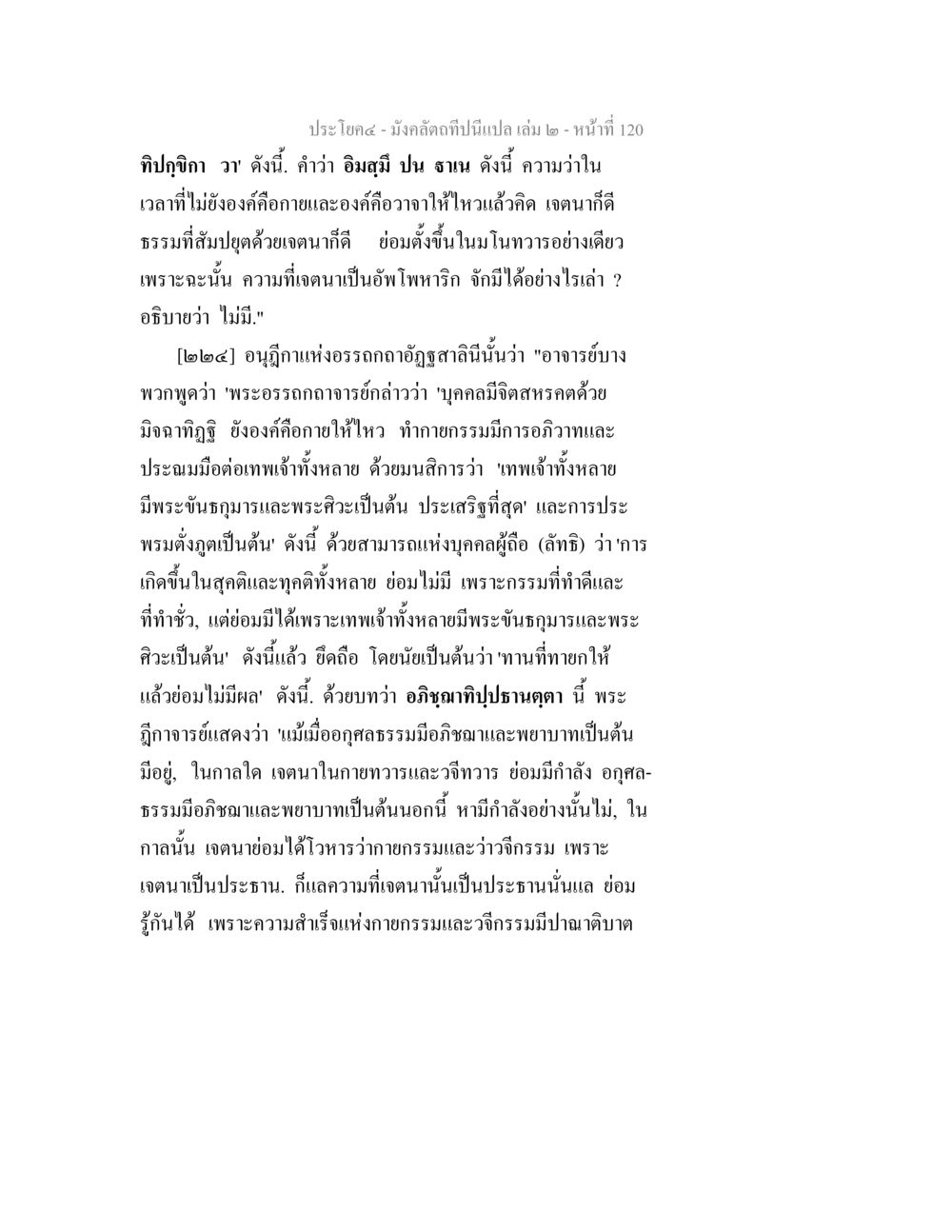มงคลคิดที่นี่ปอ เล่ม ๒ – หน้า 120 มังคลัตถทีปนีแปล เล่ม 2 หน้า 120