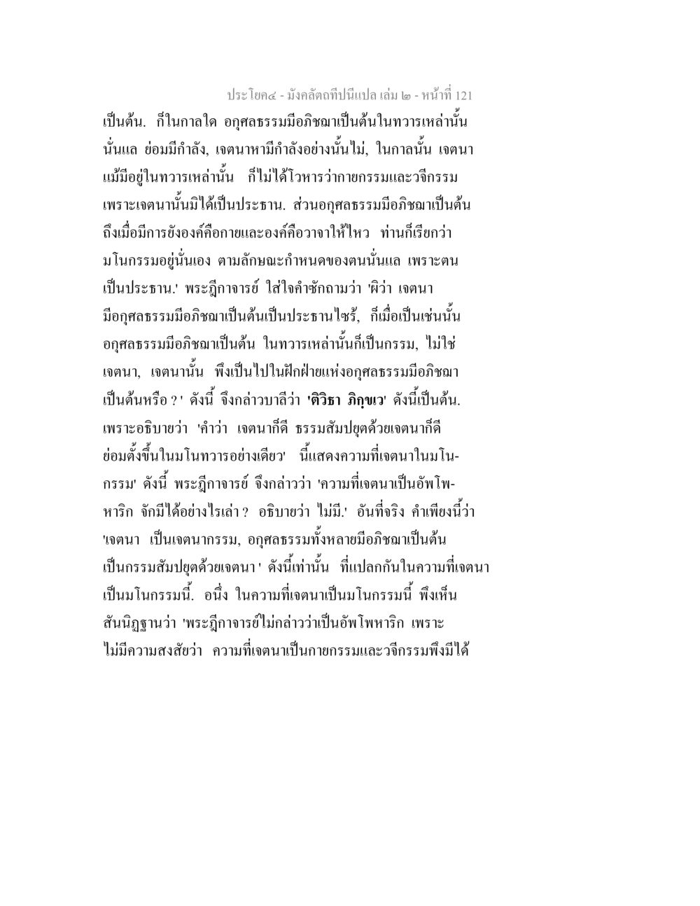 การศึกษาความหมายของเจตนาในมโนกรรม มังคลัตถทีปนีแปล เล่ม 2 หน้า 121
