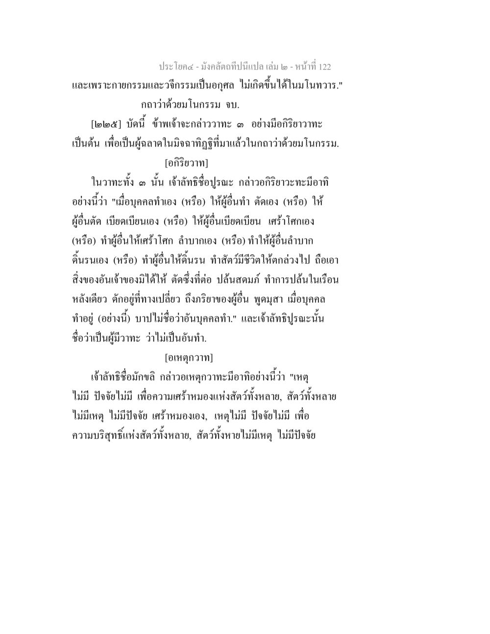 การกล่าววา ๓ อย่างในกิจกกรม มังคลัตถทีปนีแปล เล่ม 2 หน้า 122