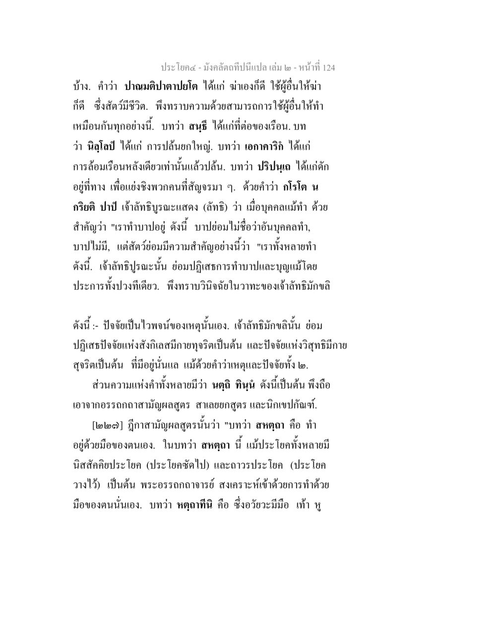 ความเข้าใจเกี่ยวกับการทำบาปและบุญในธรรมะ มังคลัตถทีปนีแปล เล่ม 2 หน้า 124