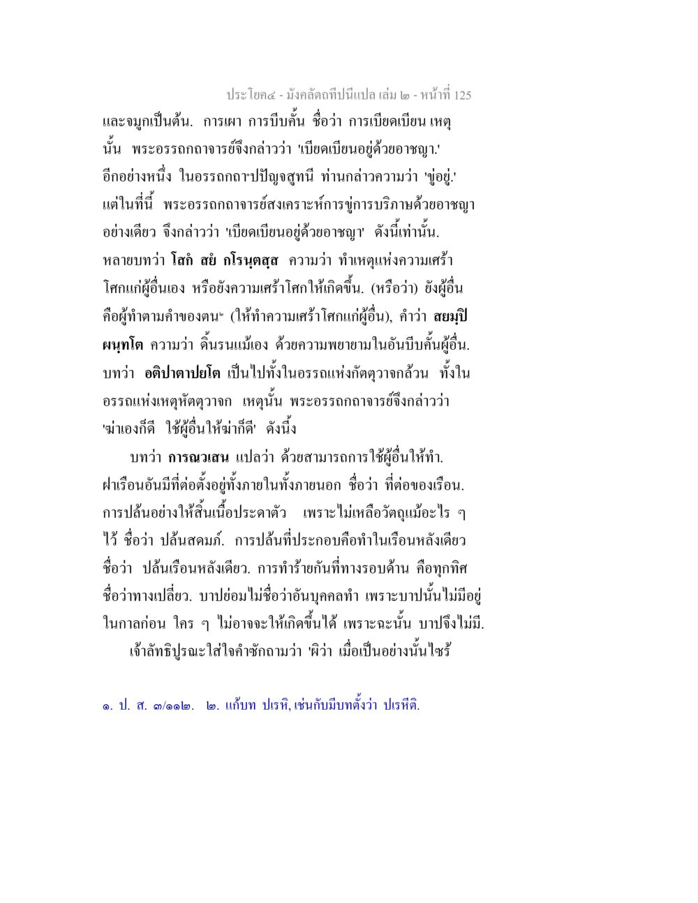 การเบียดเบียนและบาปในพระพุทธศาสนา มังคลัตถทีปนีแปล เล่ม 2 หน้า 125