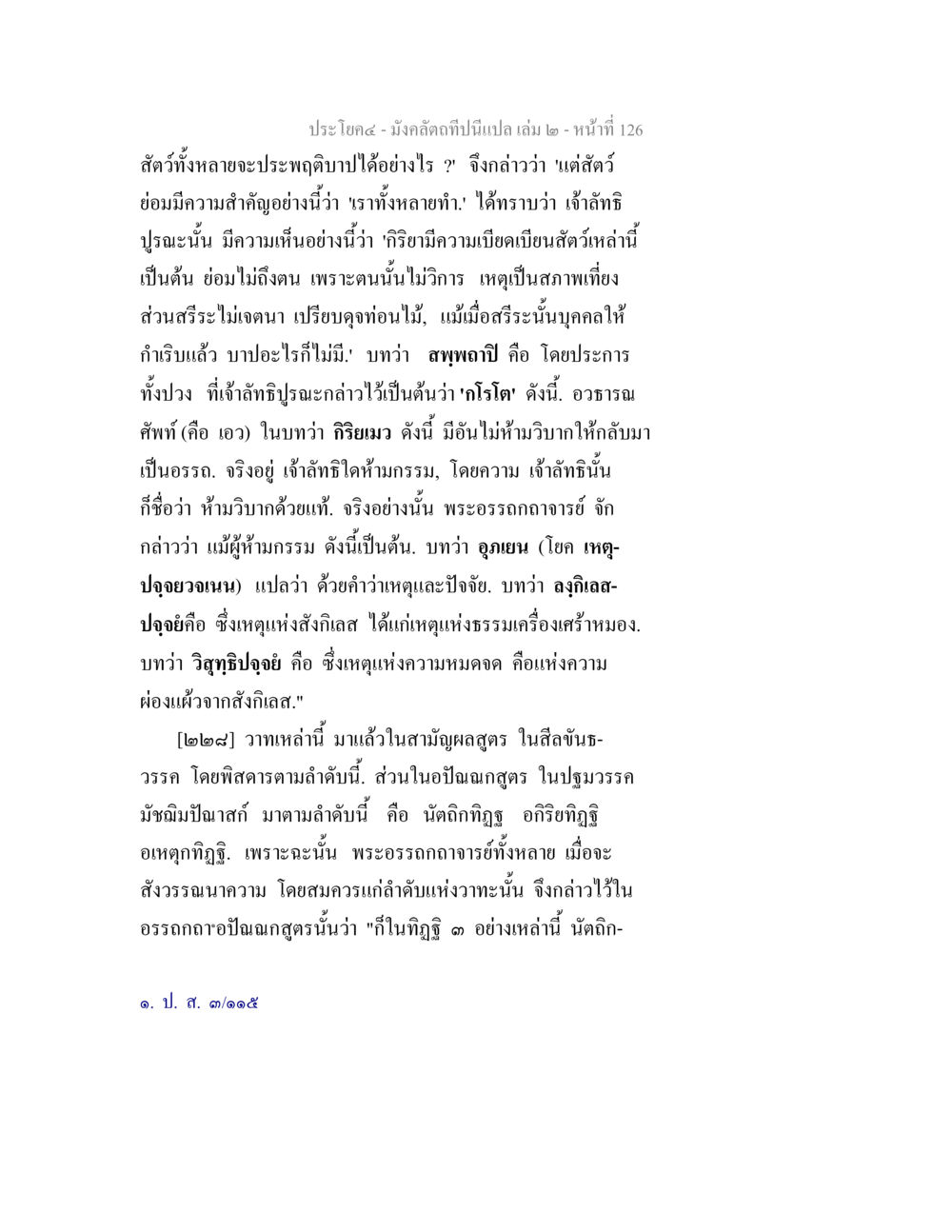 การวิเคราะห์กิริยาและกรรมในสัตว์ มังคลัตถทีปนีแปล เล่ม 2 หน้า 126
