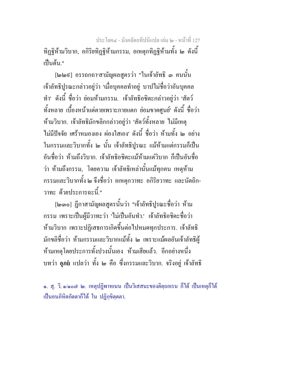 ทฤษฎีห้ามกรรมและวิบากในพระพุทธศาสนา มังคลัตถทีปนีแปล เล่ม 2 หน้า 127