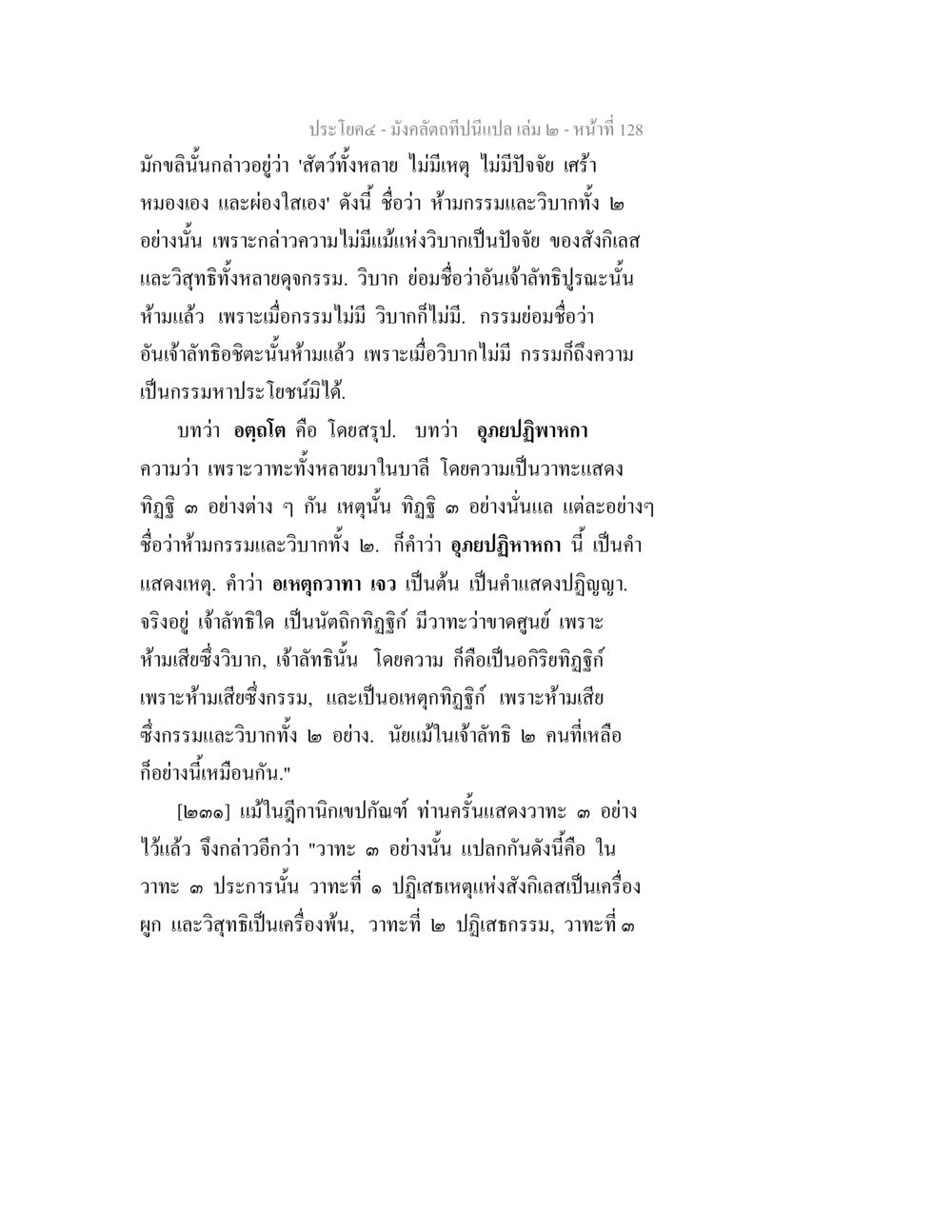วาทะและกรรมในมังคลติ มังคลัตถทีปนีแปล เล่ม 2 หน้า 128
