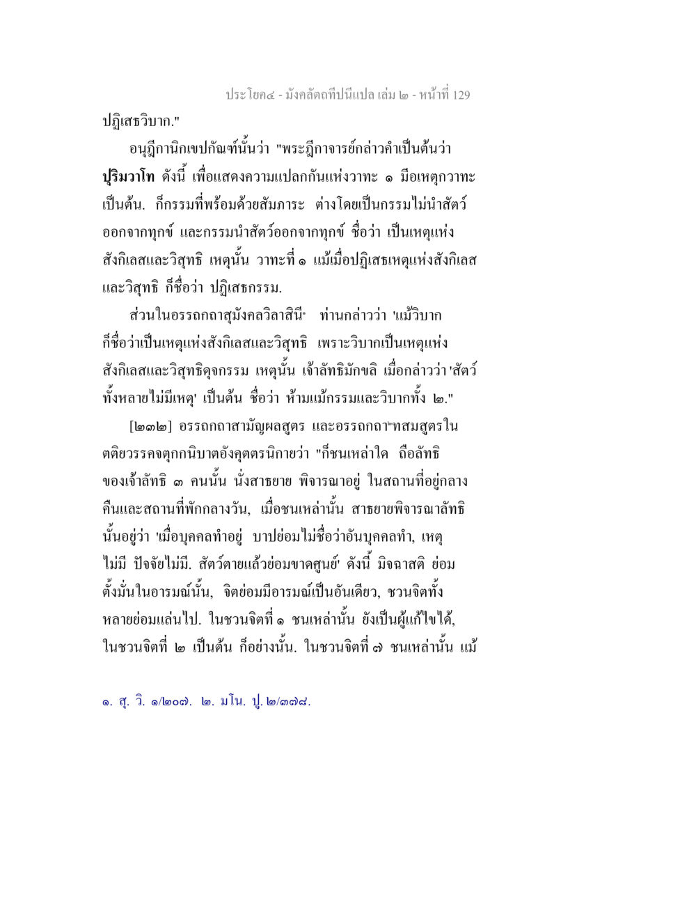 มงคลคดีที่เป็นเปล เล่ม ๒ - หน้าที่ 129 มังคลัตถทีปนีแปล เล่ม 2 หน้า 129