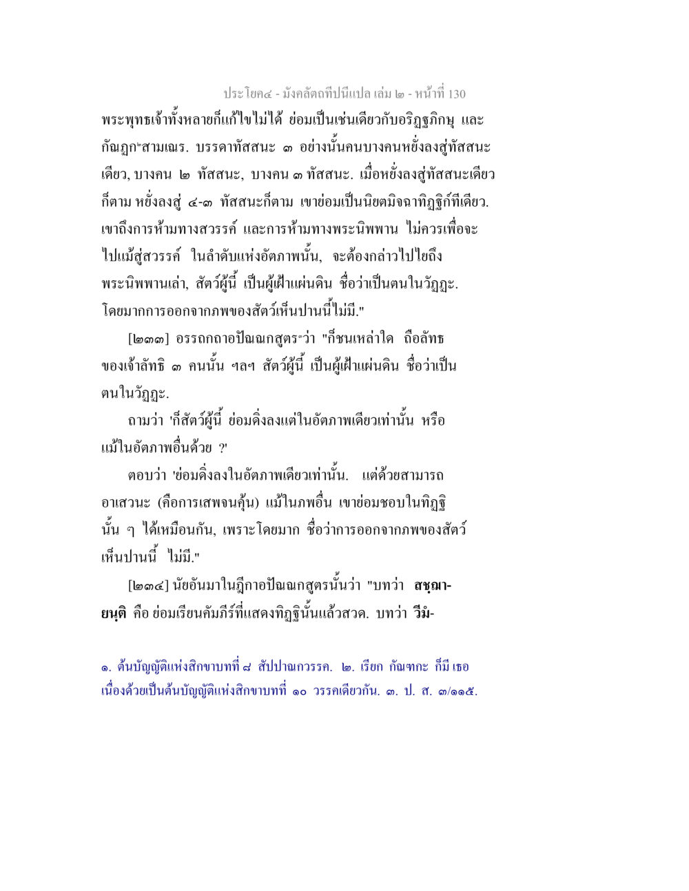 ภาวะการเข้าถึงพระนิพพานในพระพุทธศาสนา มังคลัตถทีปนีแปล เล่ม 2 หน้า 130