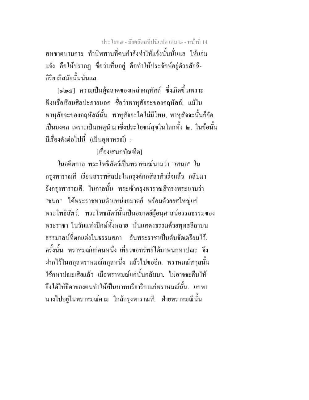 คำสอนจากพระโพธิสัตว์ มังคลัตถทีปนีแปล เล่ม 2 หน้า 14