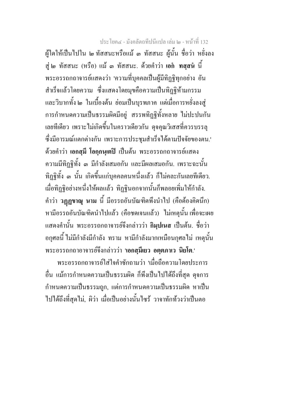 การวิเคราะห์และทัศนะในพระธรรม มังคลัตถทีปนีแปล เล่ม 2 หน้า 132