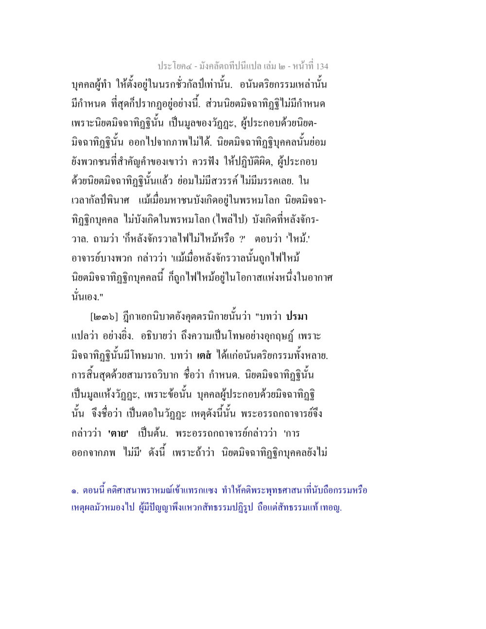 มังคลิจนิกา: วิญญาณและมิจฉาทัฬฐ์ มังคลัตถทีปนีแปล เล่ม 2 หน้า 134