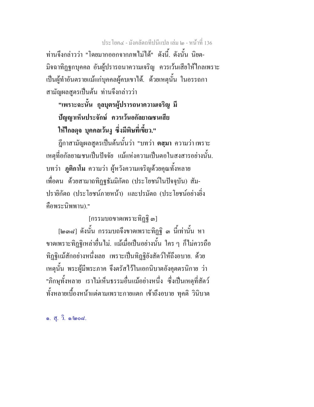 การเว้นโทษจากทฤษฎีที่เป็นอันตราย มังคลัตถทีปนีแปล เล่ม 2 หน้า 136