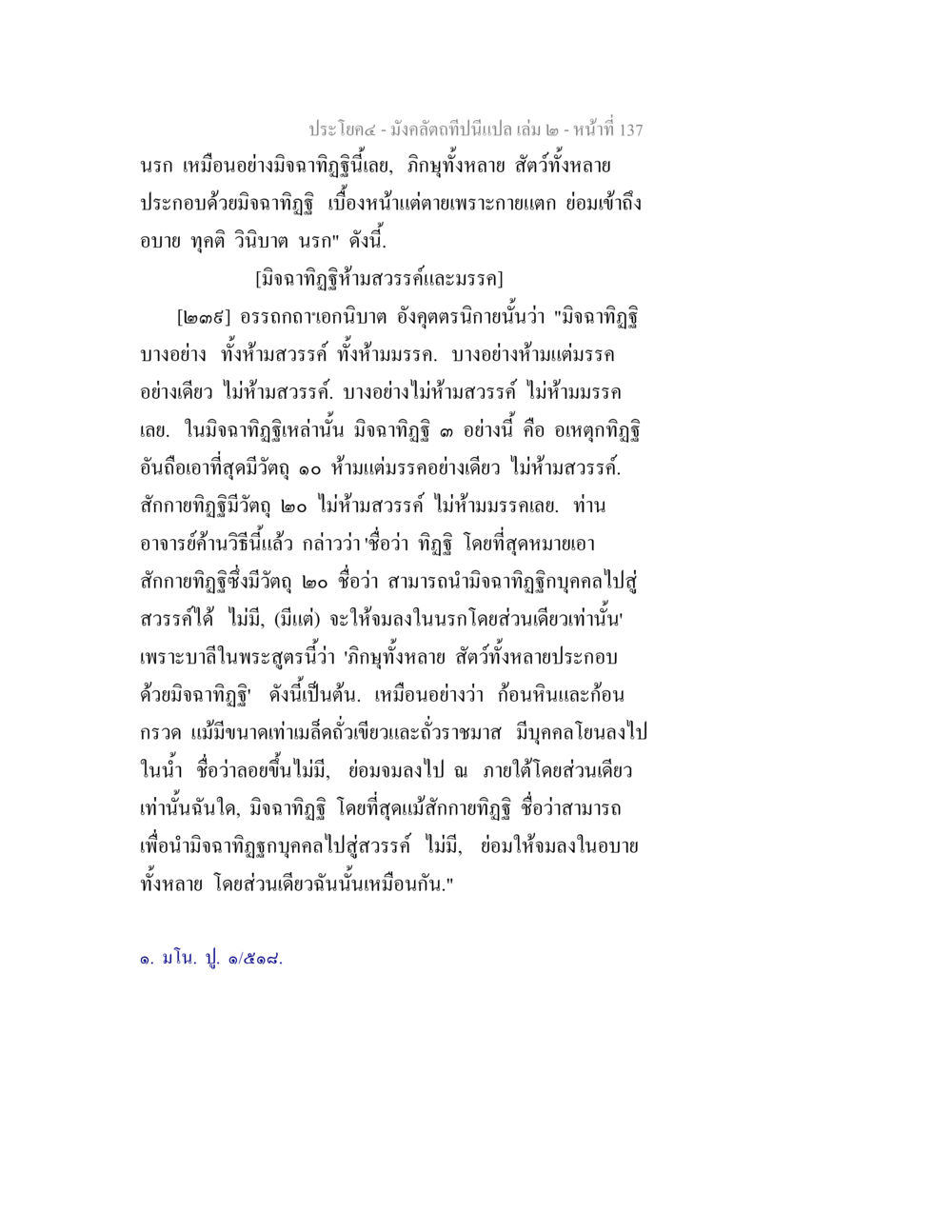 มังคลาจิตและอภิธานแห่งสวรรค์กับนรก มังคลัตถทีปนีแปล เล่ม 2 หน้า 137
