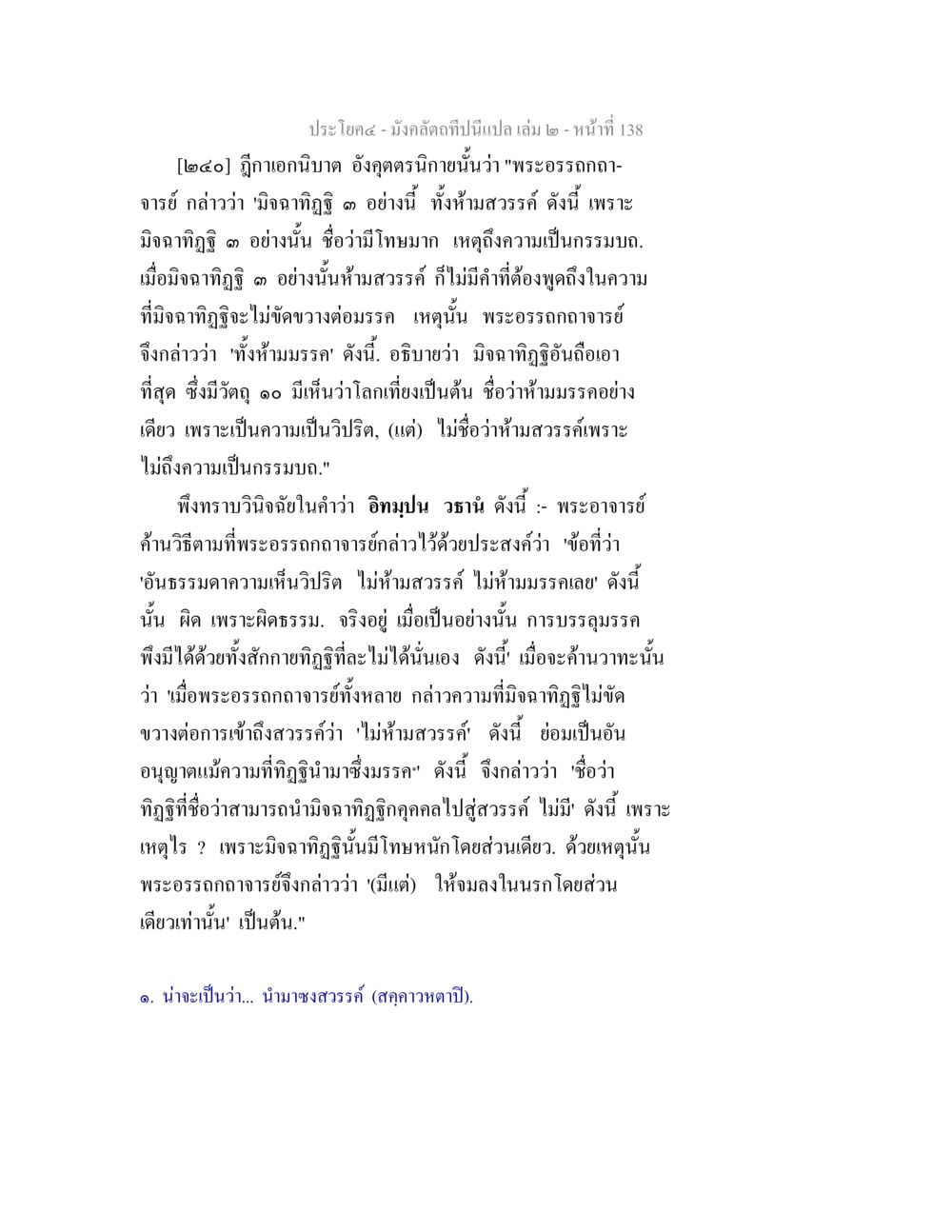 การห้ามสรรค์ในมิกฉาทัฬ๙ มังคลัตถทีปนีแปล เล่ม 2 หน้า 138