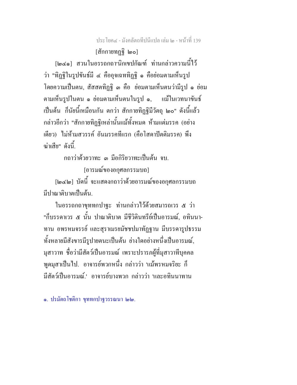 สัณฐานวิทยาและอารมณ์ของอุณหิสรรรมบค มังคลัตถทีปนีแปล เล่ม 2 หน้า 139