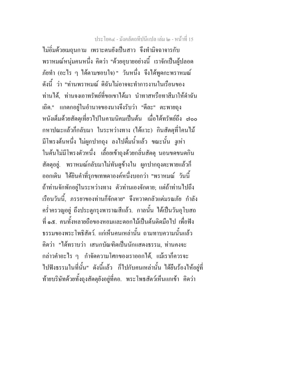 ความระมัดระวังและการฟังธรรม มังคลัตถทีปนีแปล เล่ม 2 หน้า 15