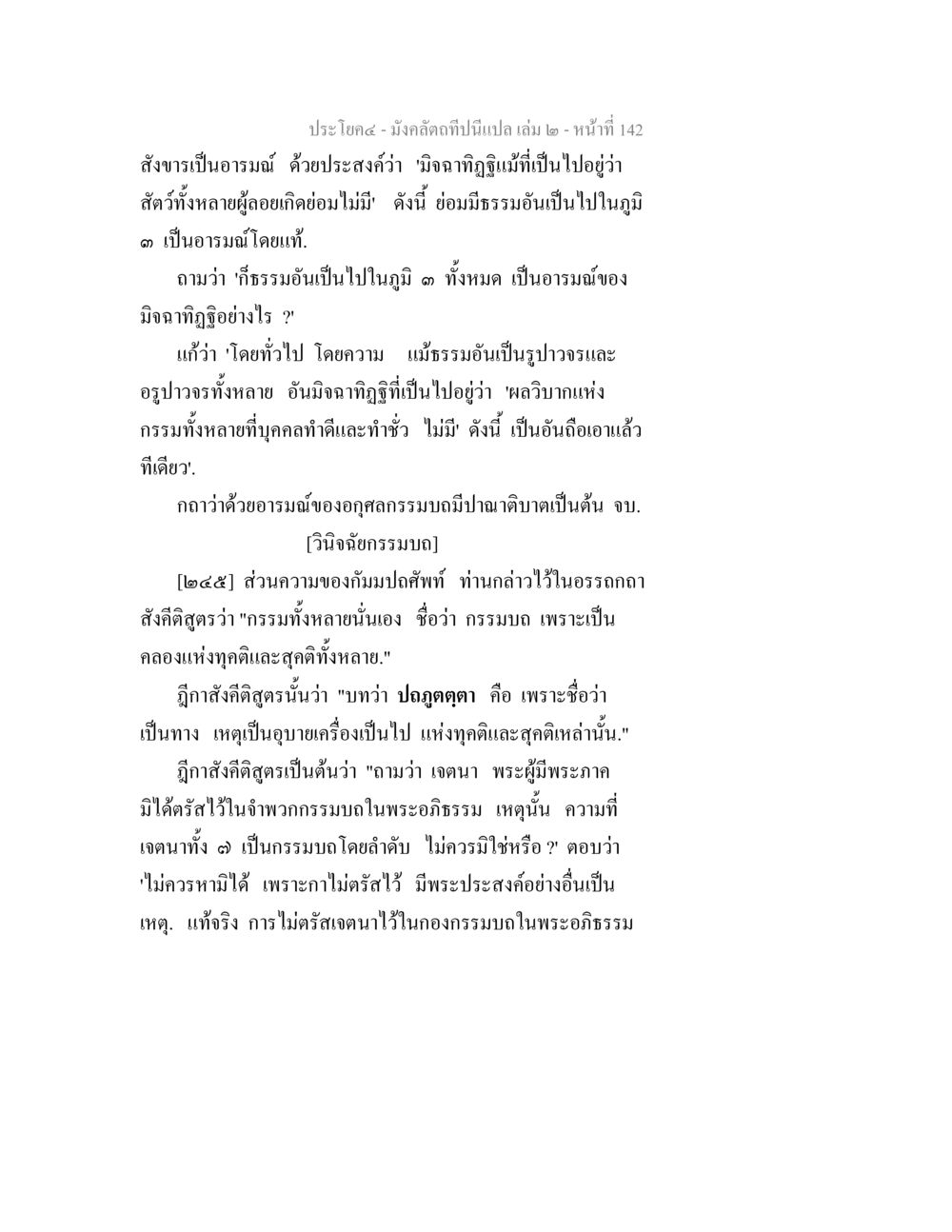 การวิเคราะห์มิจฉาทิฏฐิในหลักกรรม มังคลัตถทีปนีแปล เล่ม 2 หน้า 142