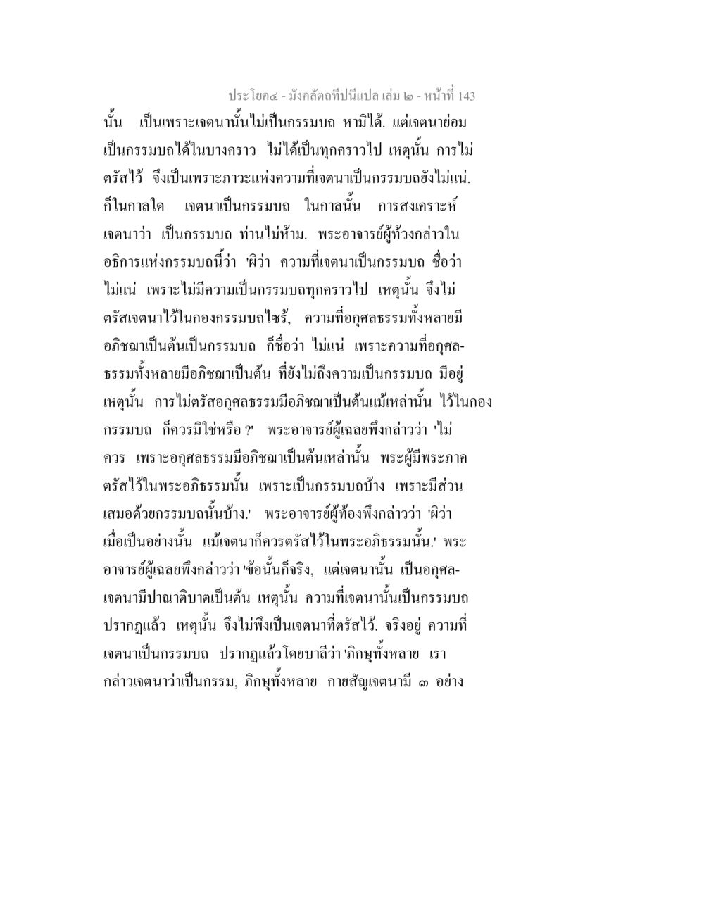 การเจตนาและกรรมบังในพระศาสนา มังคลัตถทีปนีแปล เล่ม 2 หน้า 143