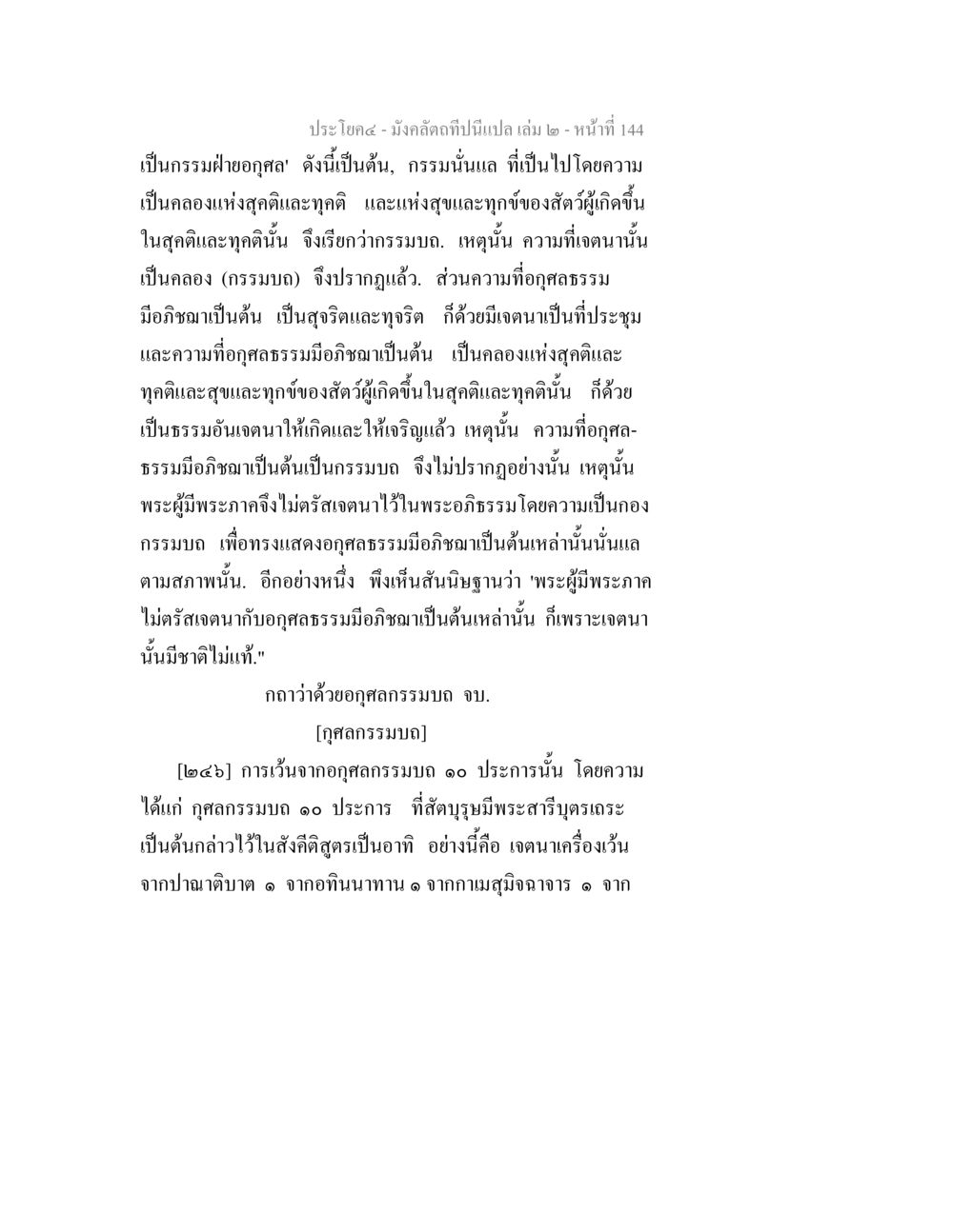 อุดมงธรรมบถและกรรมบถในพระพุทธศาสนา มังคลัตถทีปนีแปล เล่ม 2 หน้า 144