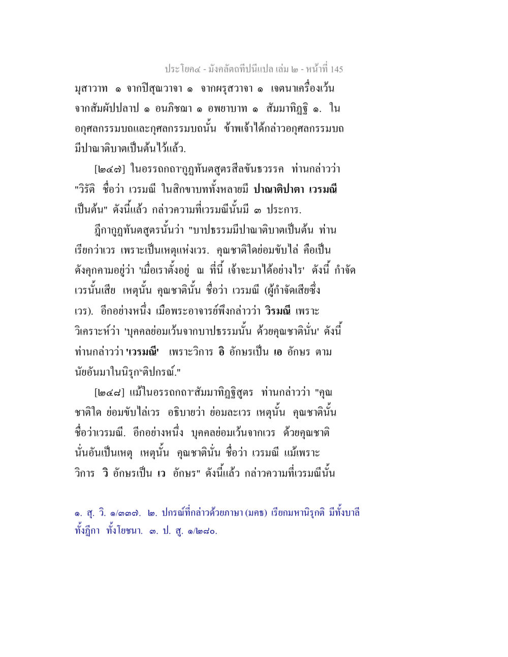 มังคลัทธิที่เป็นเปล - มุสาวาท และ วรมณี มังคลัตถทีปนีแปล เล่ม 2 หน้า 145