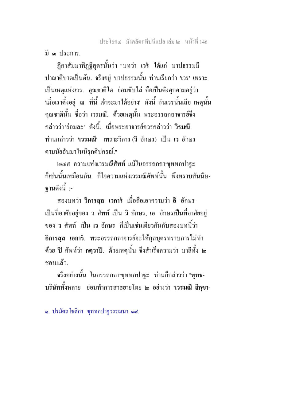 ภูมิสมัฏฐภูติสูตรและคำอธิบายเกี่ยวกับเวรีเมธี มังคลัตถทีปนีแปล เล่ม 2 หน้า 146