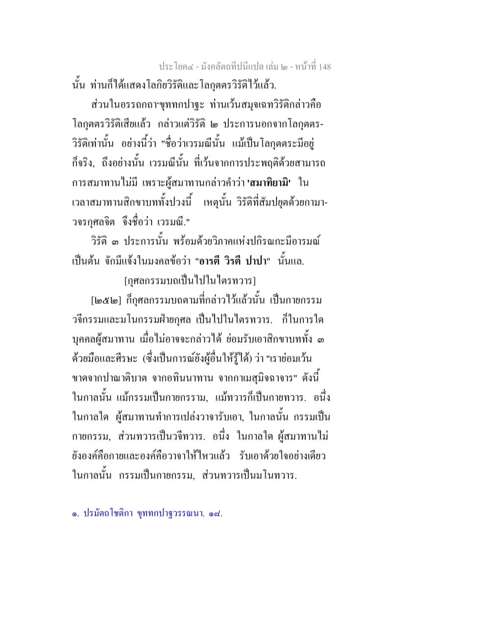 มั่งคั่งที่เป็นเปล่า เล่ม ๒ มังคลัตถทีปนีแปล เล่ม 2 หน้า 148