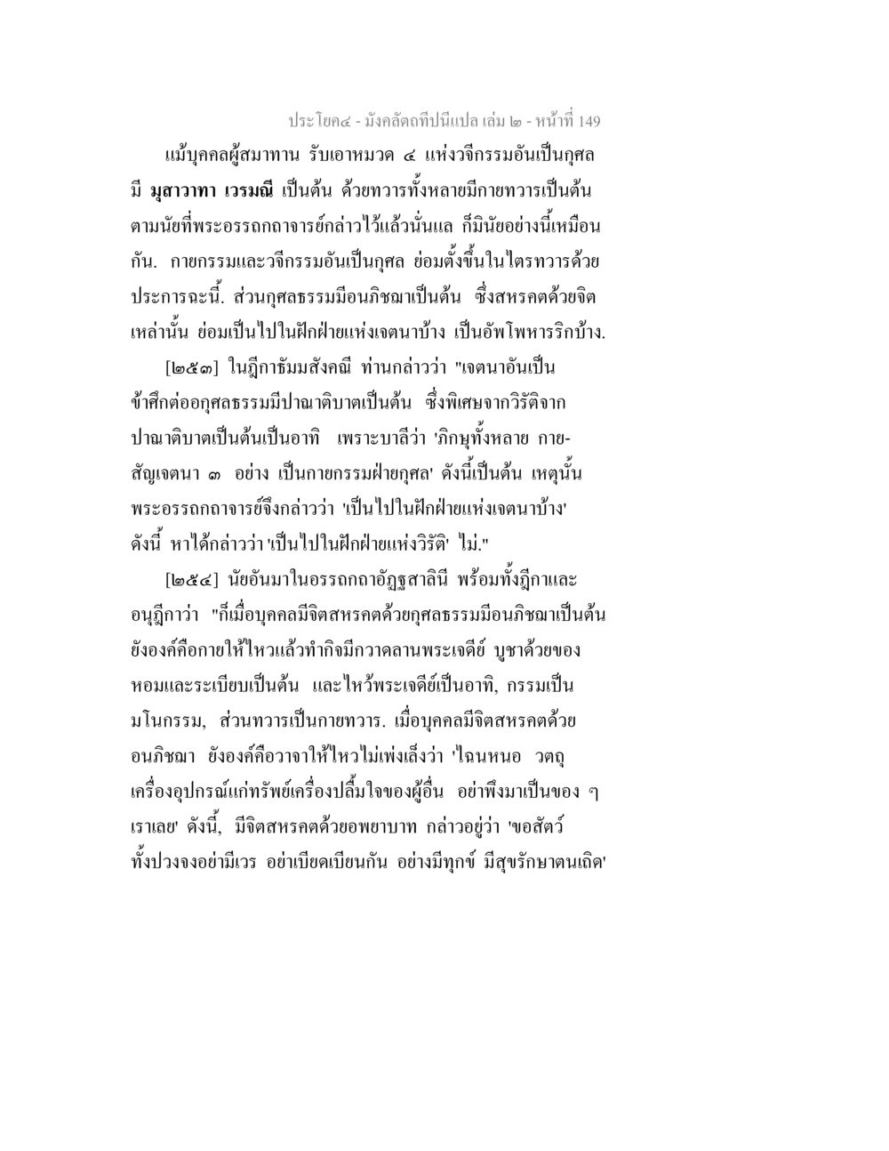 มังคลิตีที่เป็นเปล เล่ม ๒ - หน้า 149 มังคลัตถทีปนีแปล เล่ม 2 หน้า 149
