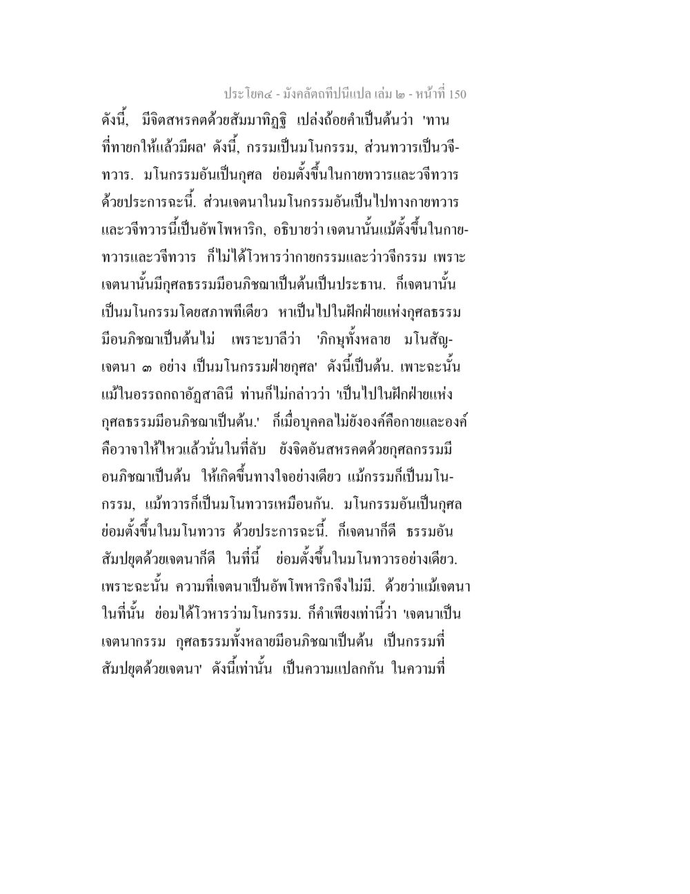 มังคลัตถิปา ๒ - การทำกรรมและเจตนา มังคลัตถทีปนีแปล เล่ม 2 หน้า 150