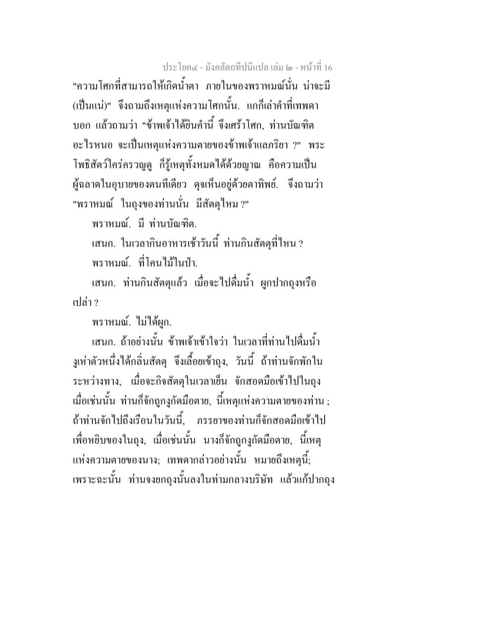 ความโศกและเหตุแห่งความตายในพระพุทธศาสนา มังคลัตถทีปนีแปล เล่ม 2 หน้า 16