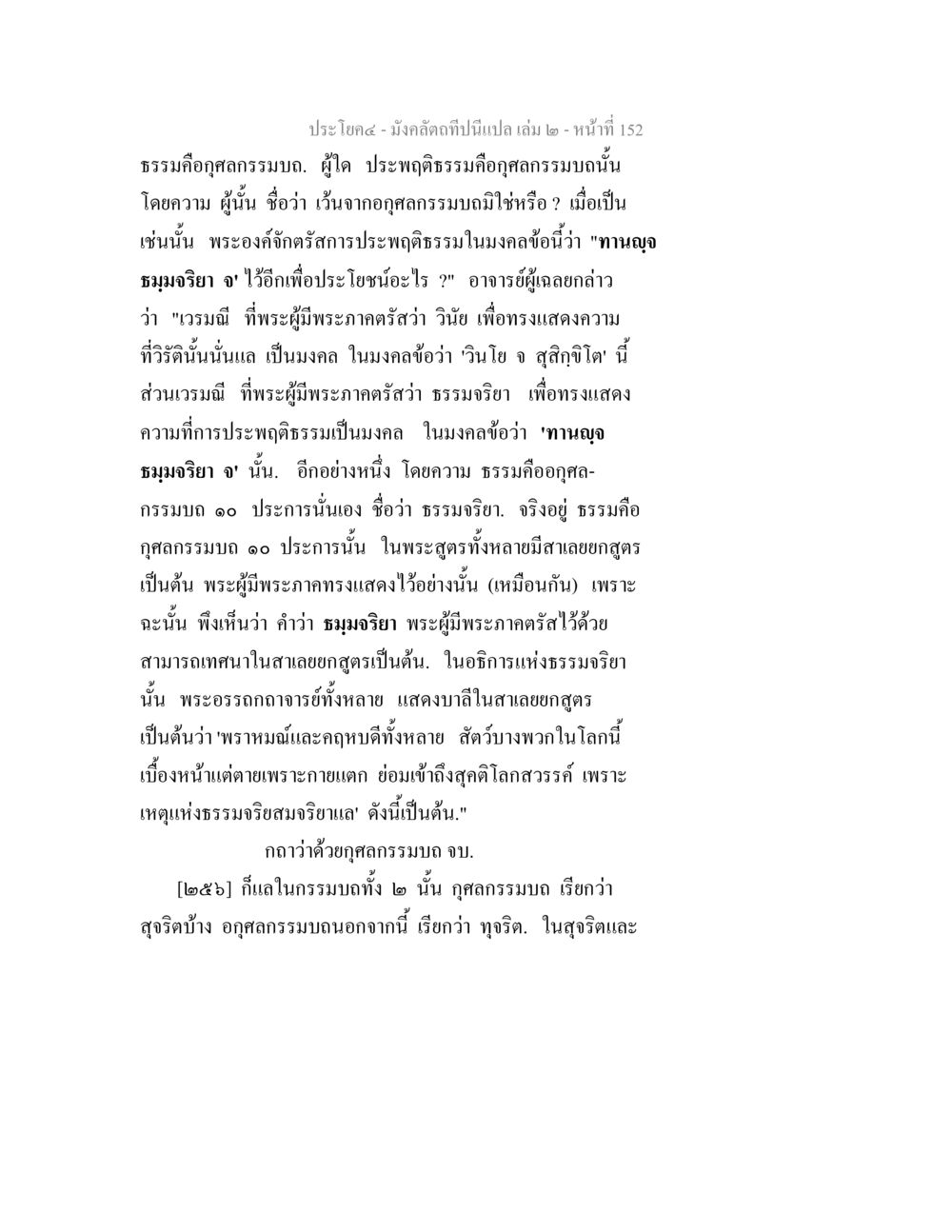 การประพฤติธรรมในมงคลสูตร มังคลัตถทีปนีแปล เล่ม 2 หน้า 152