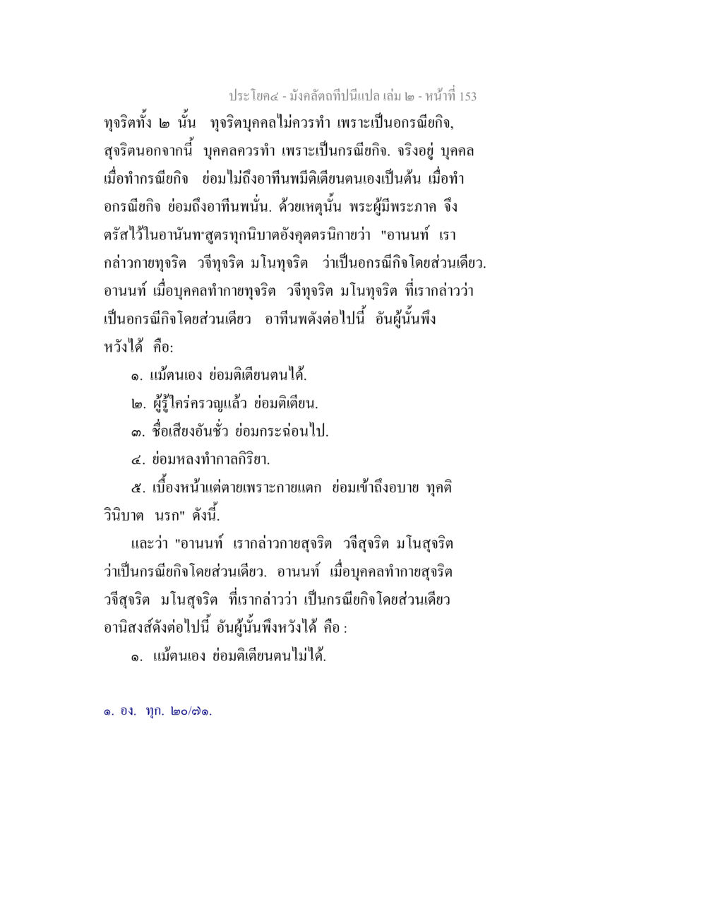 ทุจริตและสุจริตในชีวิตประจำวัน มังคลัตถทีปนีแปล เล่ม 2 หน้า 153