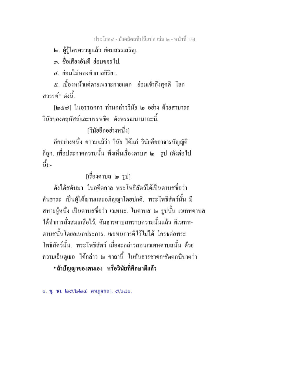 คาบส ๒ รูป และวิญญาในพระโพธิสัตว์ มังคลัตถทีปนีแปล เล่ม 2 หน้า 154