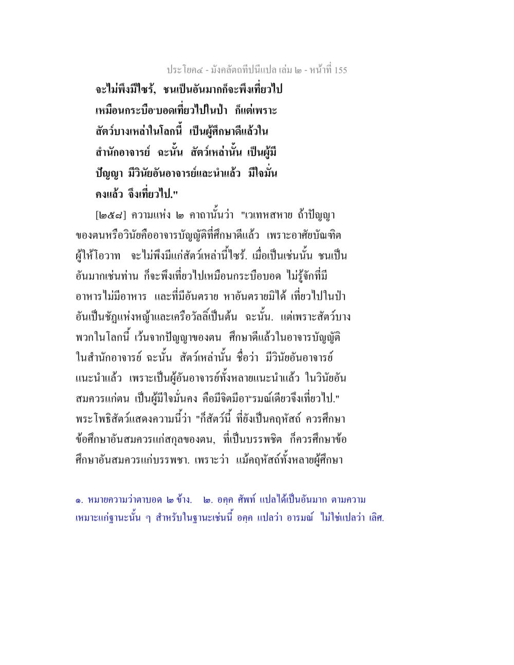 การศึกษาความรู้และปัญญา มังคลัตถทีปนีแปล เล่ม 2 หน้า 155
