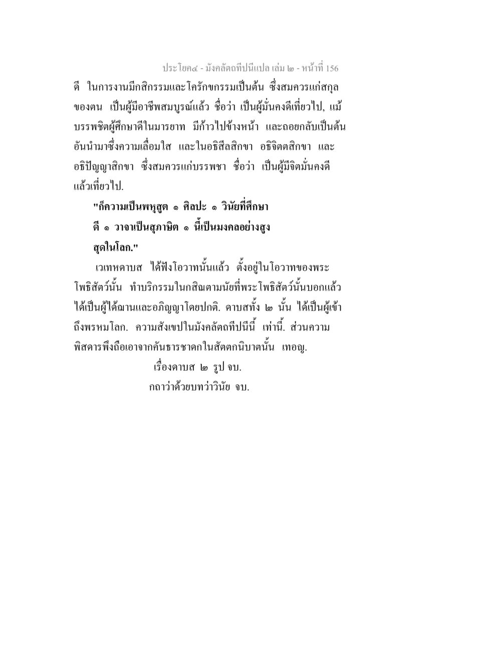 มงคลดลที่นิยมเปล่า เล่ม 2 - หน้าที่ 156 มังคลัตถทีปนีแปล เล่ม 2 หน้า 156
